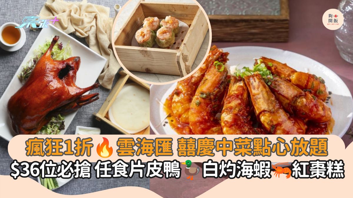 瘋狂1折 雲海匯・囍慶中菜點心放題｜$36位必搶 任食片皮鴨 白灼海蝦 養顏紅棗糕