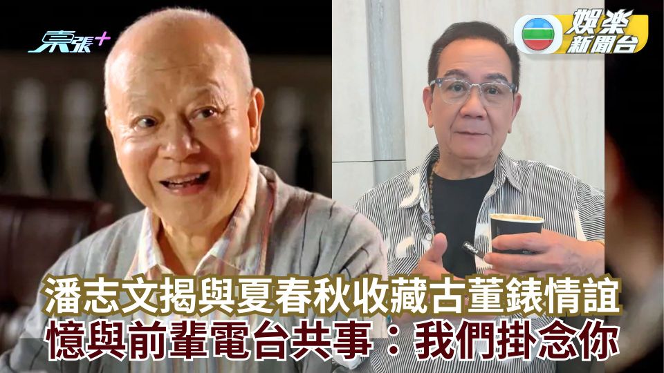 潘志文揭與夏春秋收藏古董錶情誼 憶與前輩電台共事：我們掛念你