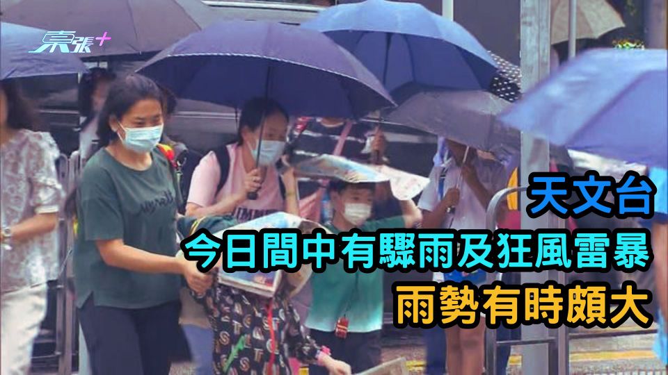 天文台 | 今日間中有驟雨及狂風雷暴 雨勢有時頗大