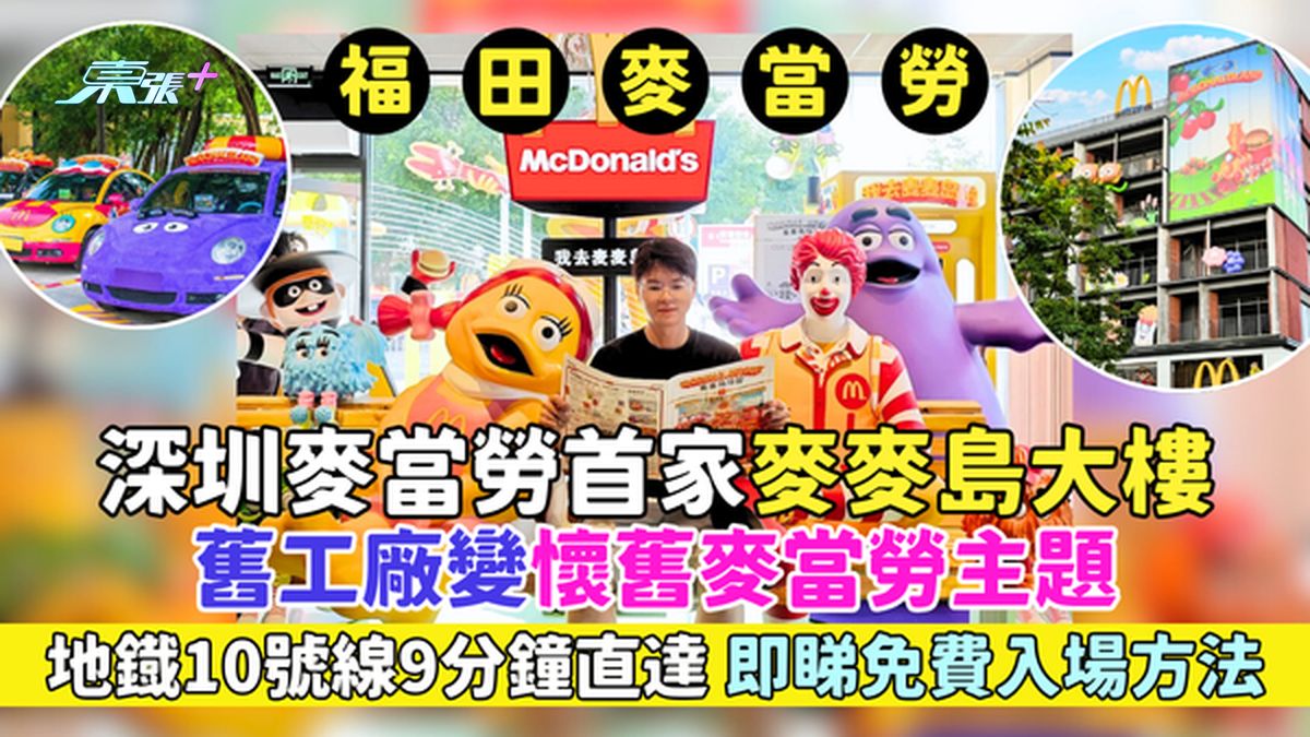 福田区｜深圳麦当劳首家麦麦岛大楼 旧工厂变怀旧当劳 地鐡10号线9分钟直达 即睇免费入场方法