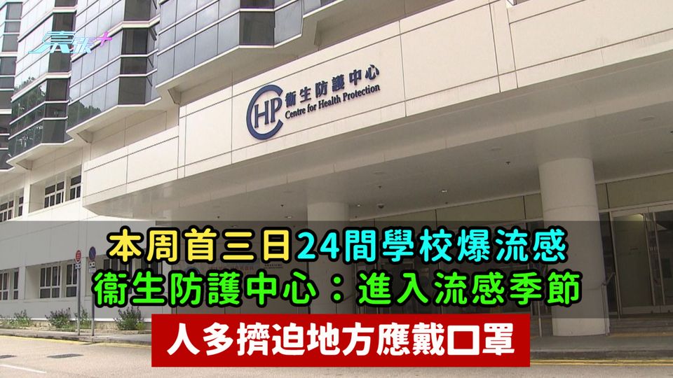 本周首三日24間學校爆流感  衞生防護中心：進入流感季節人多擠迫地方應戴口罩