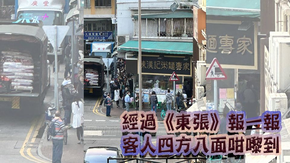 經過《東張》報一報 客人四方八面咁嚟到