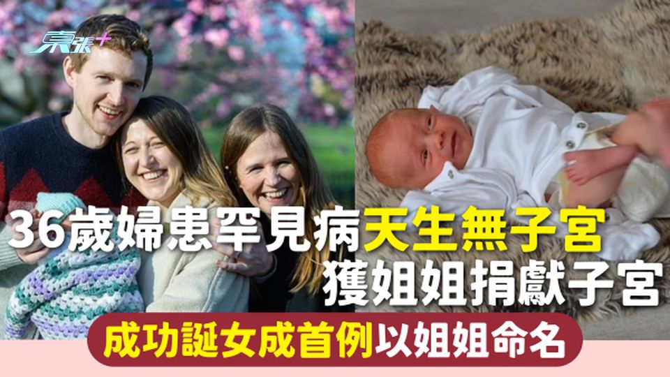 子宮移植 | 36歲婦患罕見病天生無子宮 獲姐姐捐獻子宮 成功誕女成首例以姐姐命名