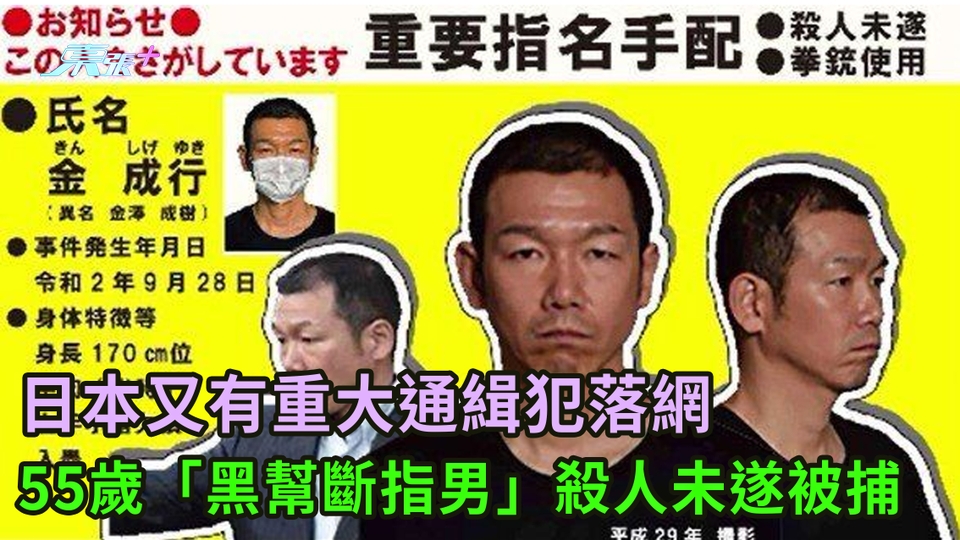 日本又有重大通緝犯落網 55歲「黑幫斷指男」殺人未遂被捕