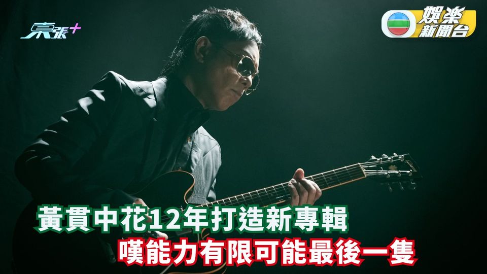 黃貫中花12年打造新專輯 嘆能力有限可能最後一隻