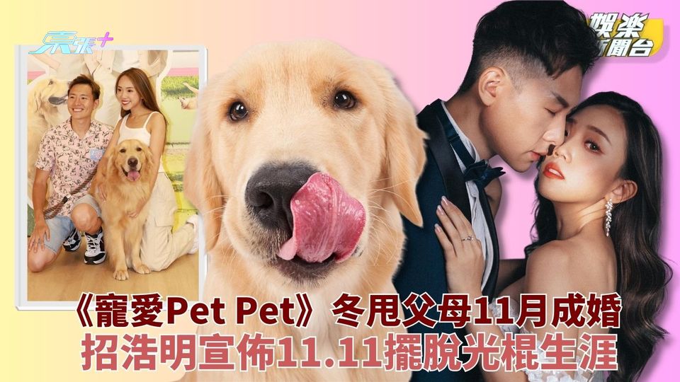 冬甩老竇招浩明宣佈下月聚老婆 雙11搣甩光棍身份與女友偕白首