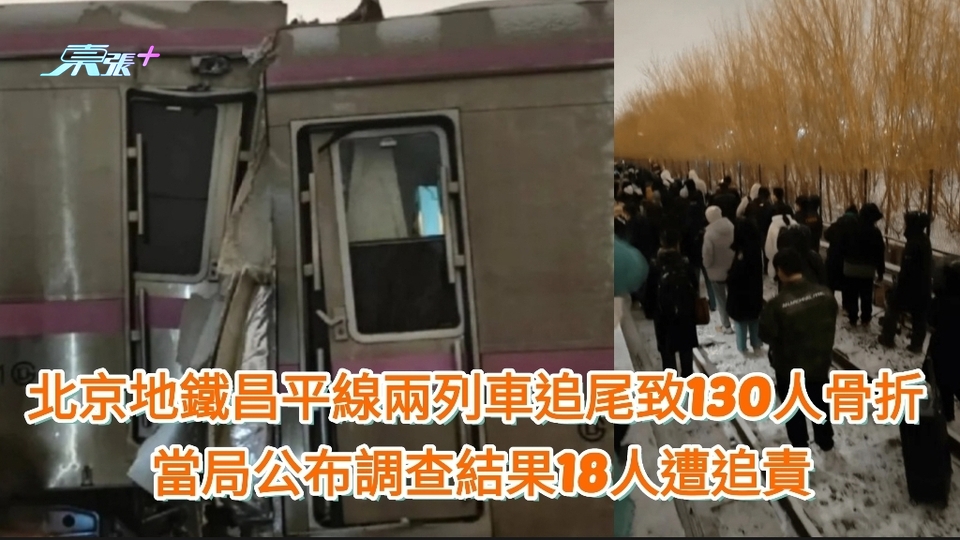 北京地鐵昌平線兩列車追尾致130人骨折 當局公布調查結果18人遭追責