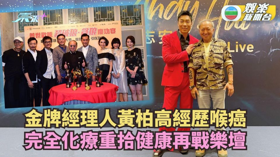 金牌經理人黃柏高經歷喉癌 完全化療重拾健康再戰樂壇 