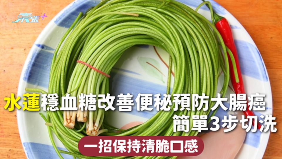 水蓮 | 穩血糖改善便秘預防大腸癌 簡單3步切洗 一招保持清脆口感