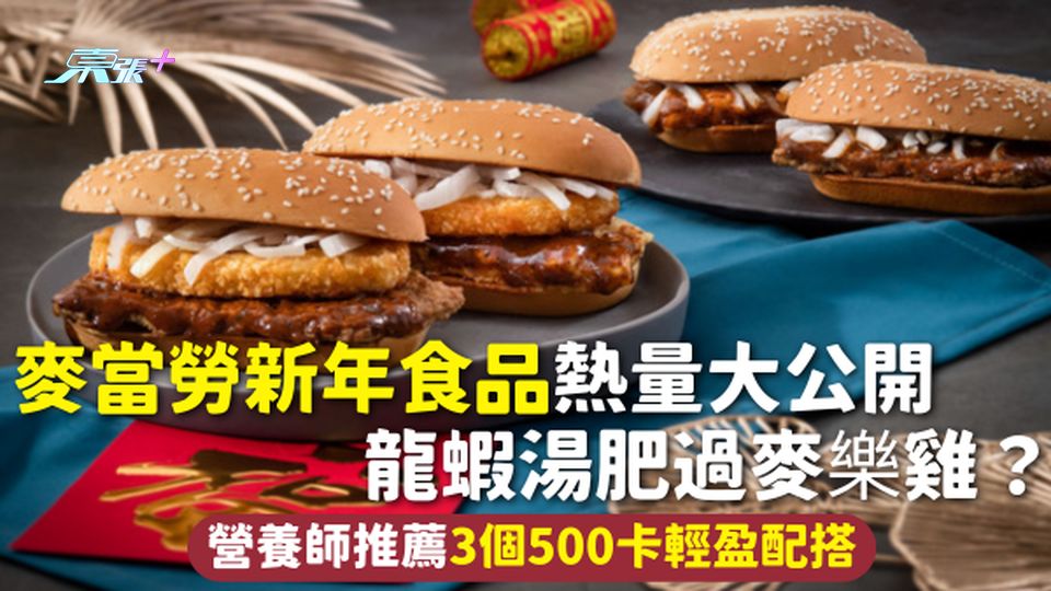 麥當勞熱量 | 麥當勞新年食品熱量大公開 龍蝦湯肥過麥樂雞？營養師推薦3個500卡輕盈配搭