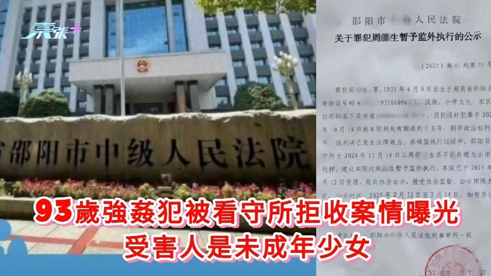 93歲強姦犯被看守所拒收案情曝光 受害是未成年少女