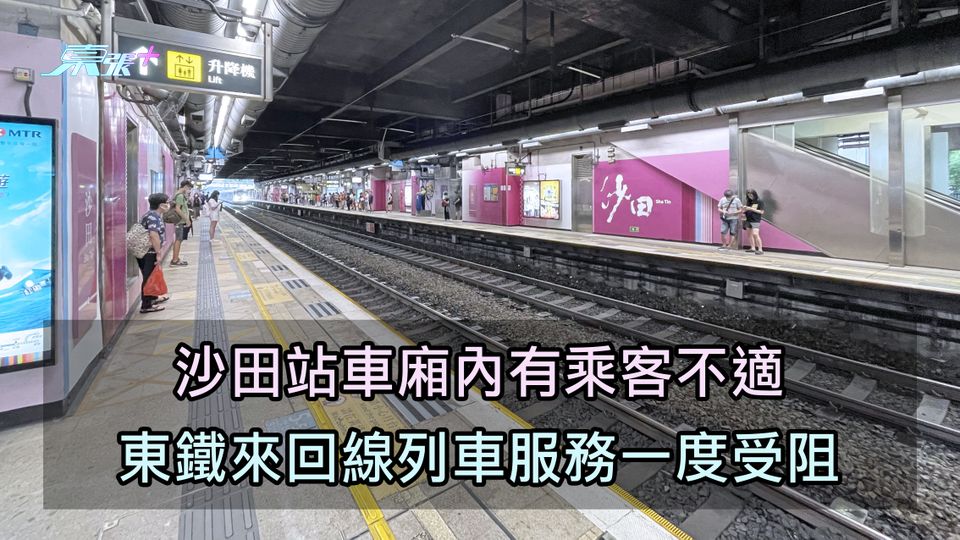沙田站車廂內有乘客不適 東鐵來回線列車服務一度受阻