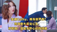 「主播Cathy」將有新男友？高海寧大派定心丸：別緊張！還是有野心的許詩晴