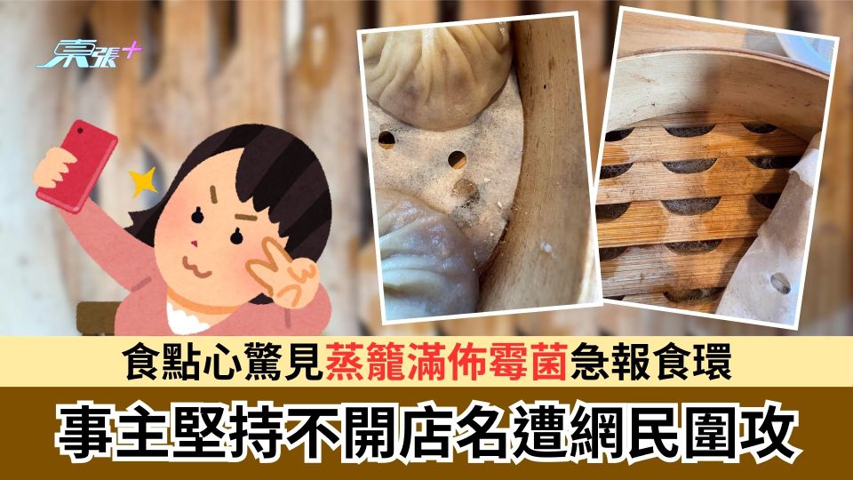 食點心驚見蒸籠滿佈霉菌急報食環　事主堅持不開店名遭網民圍攻