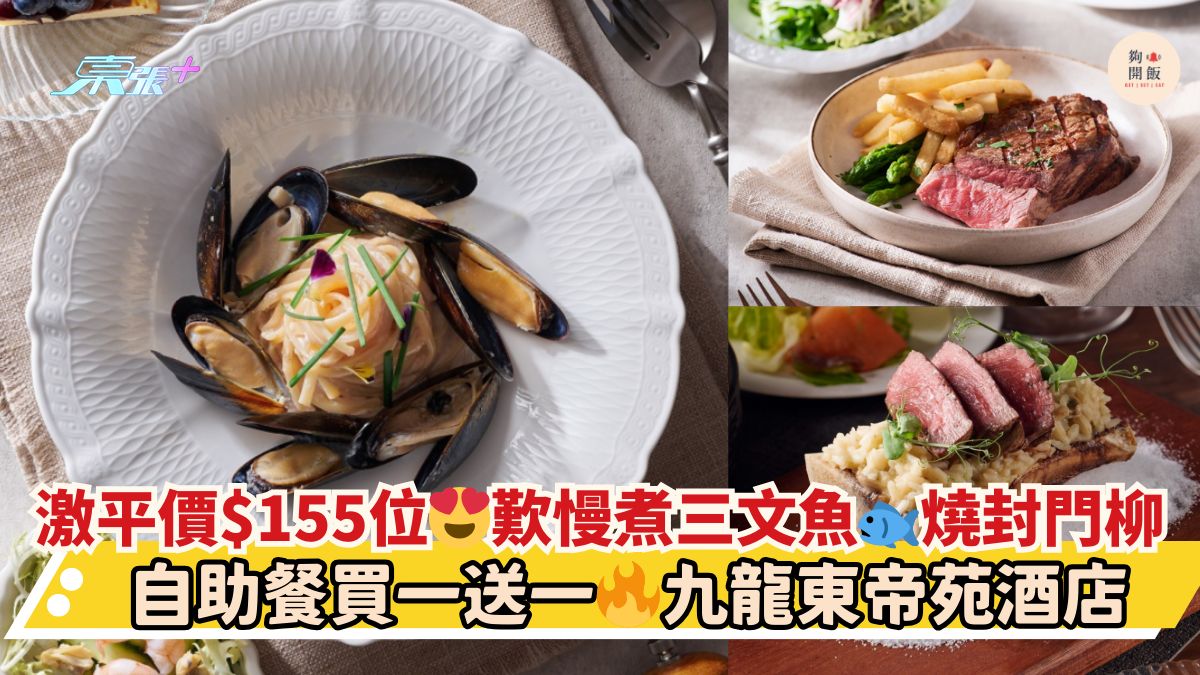 激平价$155位😍叹慢煮三文鱼🐟烧封门柳｜自助餐买一送一🔥九龙东帝苑酒店