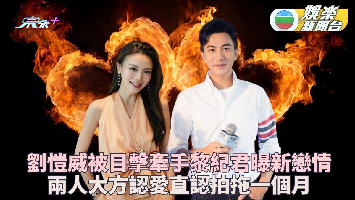 劉愷威被爆撻著波友黎紀君 直認拍拖一個月非常夾得來