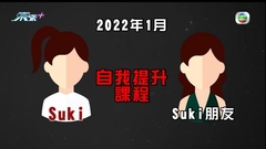 交友平台氹你上人生課程騙財爲實 苦主失巨款大控訴