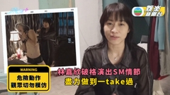 林嘉欣破格演出SM情節 盡力做到一take過