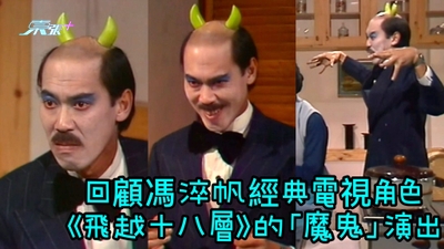 有片｜回顧馮淬帆經典電視角色 《飛越十八層》的「魔鬼」演出