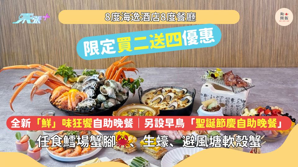 自助餐買二送四🔥8度海逸酒店 11月全新「鮮」味狂饗自助晚餐任食鱈場蟹腳🦀、生蠔、避風塘軟殼蟹