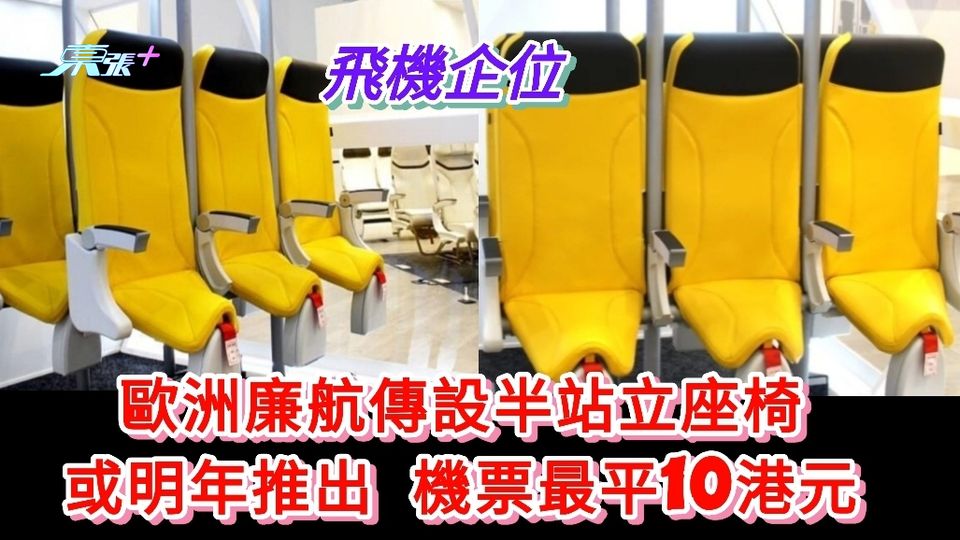 飛機企位丨歐洲廉航傳設半站立座椅  或明年推出 機票最平10港元