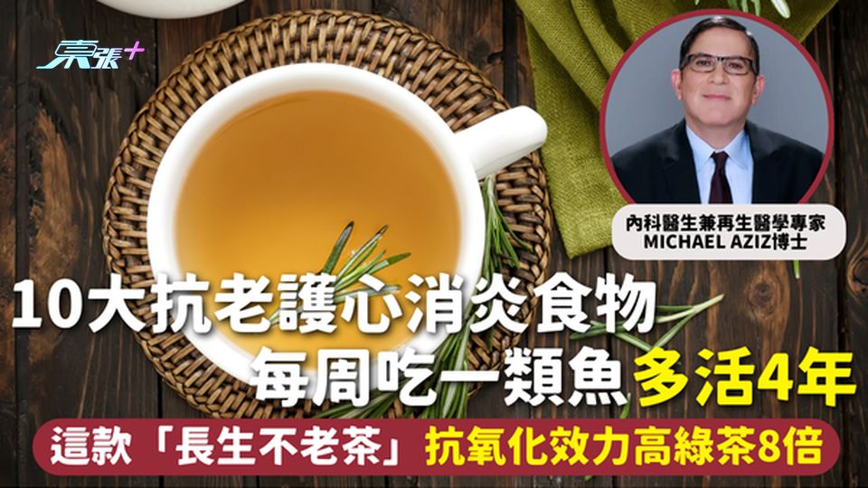 長壽食物 | 10大抗老護心消炎食物 每周吃一類魚多活4年 這款「長生不老茶」抗氧化效力高綠茶8倍