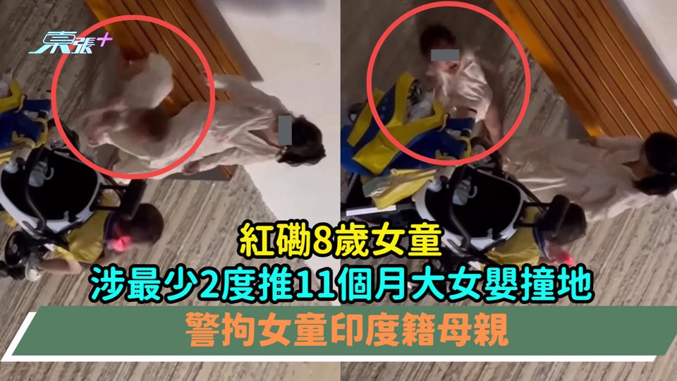 東張跟進 | 紅磡8歲女童涉最少2度推11個月大女嬰撞地  警拘女童印度籍母親