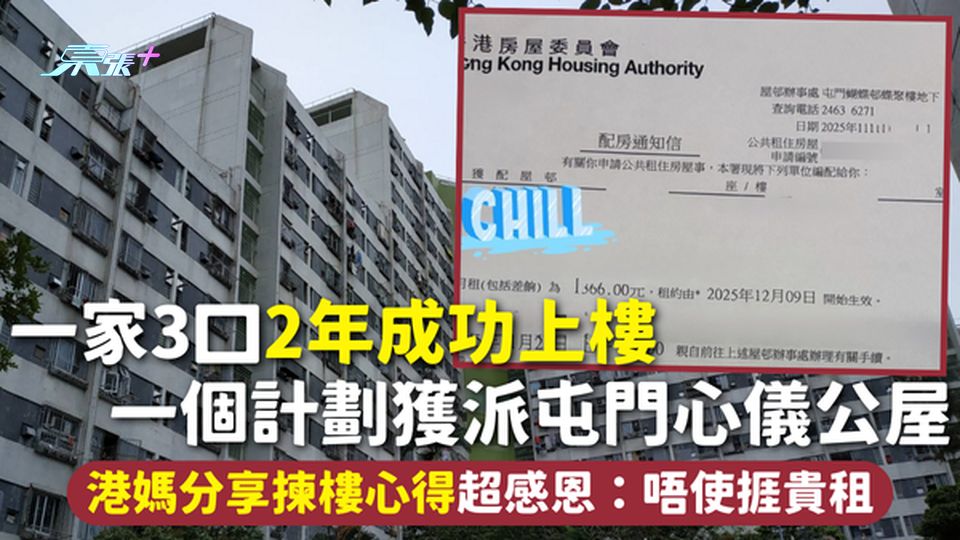 特快公屋 | 一家3口2年成功上樓 一個計劃獲派屯門心儀公屋 港媽分享揀樓心得超感恩：唔使捱貴租