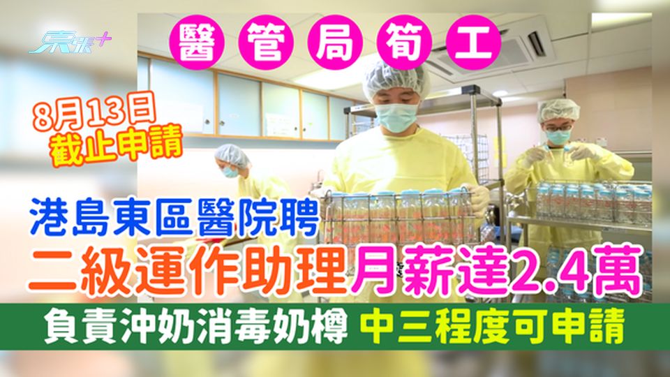 醫管局筍工｜港島東區醫院聘營養部二級運作助理 月薪達2.4萬 負責沖奶消毒奶樽 中三程度可申請