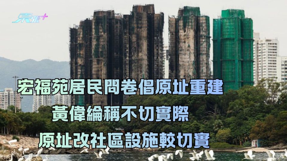 大埔宏福苑五級火｜宏福苑居民問卷倡原址重建  黃偉綸稱不切實際  原址改社區設施較切實