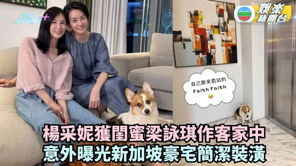楊采妮獲閨蜜梁詠琪家中作客 令新加坡豪宅簡潔裝潢曝光