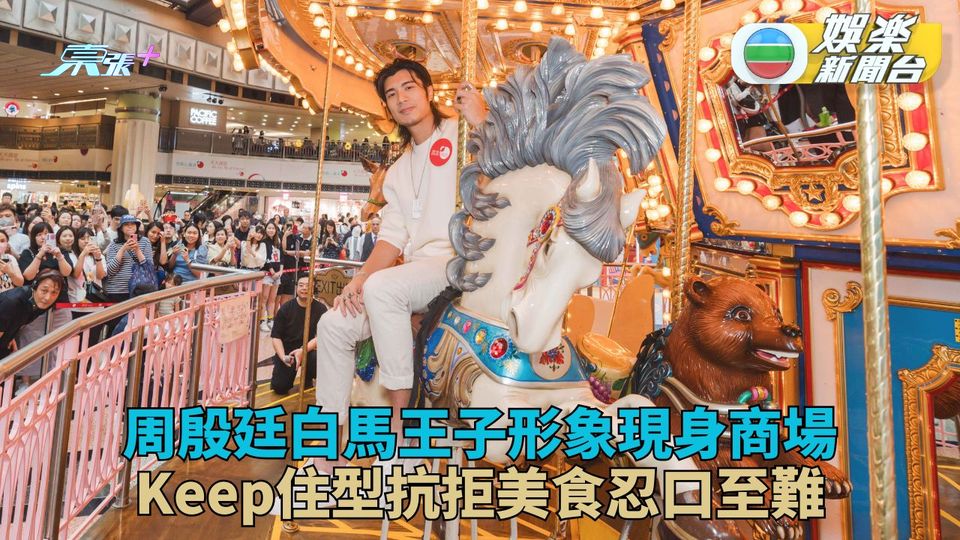 YT商場活動騎木馬如另類白馬王子 Keep住型最難忍口避美食