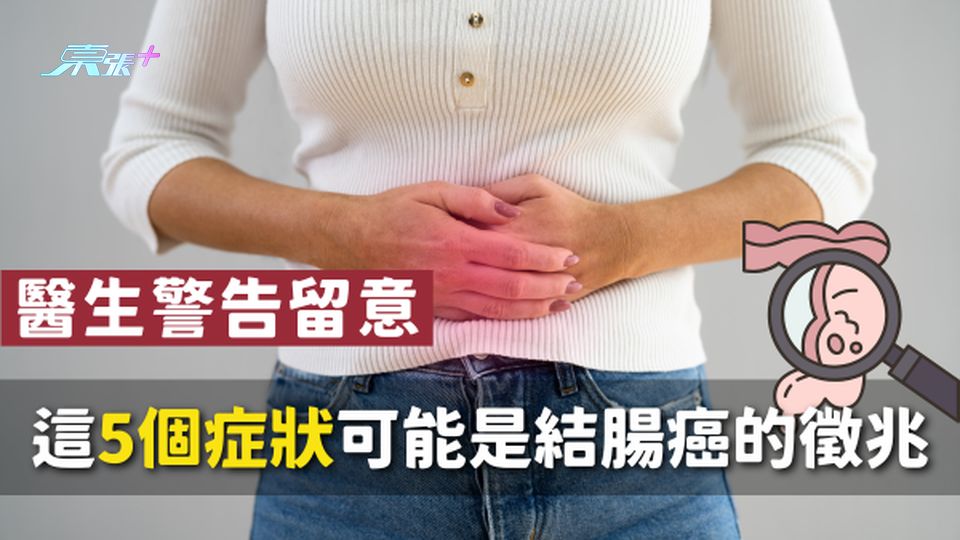 🚨 醫生警告：這5個症狀可能是結腸癌的徵兆！