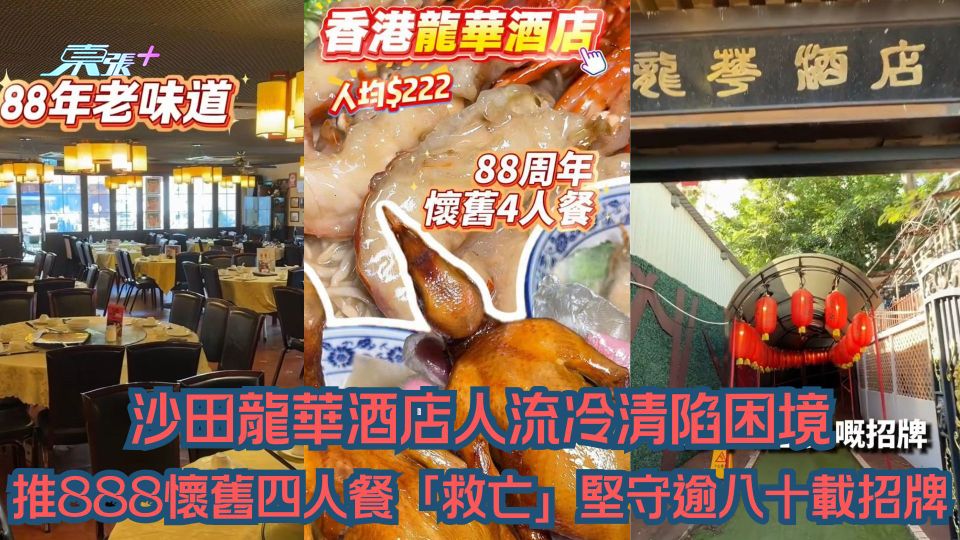 沙田龍華酒店人流冷清陷困境 老闆娘拍片推888懷舊四人餐「救亡」堅守逾八十載招牌