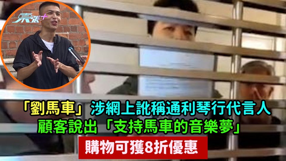 「劉馬車」涉網上訛稱通利琴行代言人  說出「支持馬車的音樂夢」購物可獲8折優惠