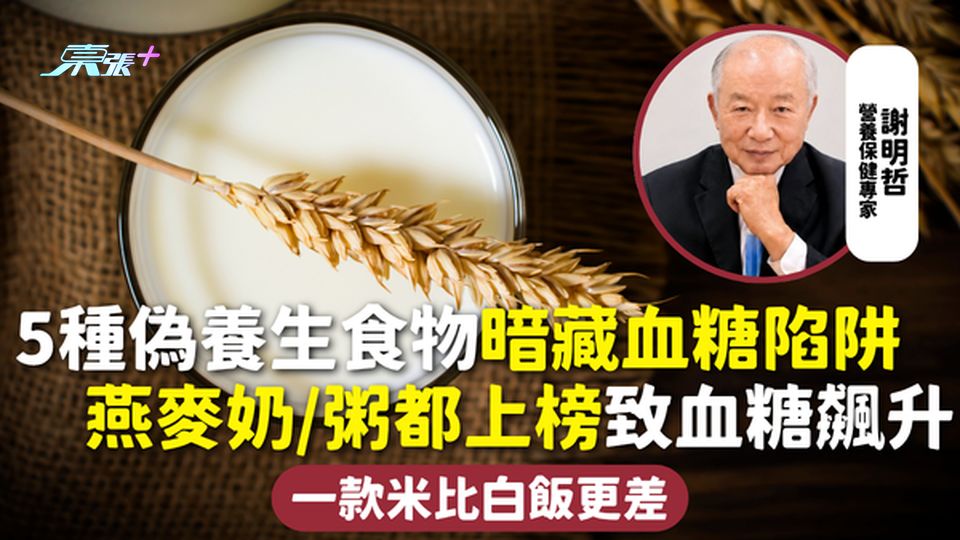 血糖陷阱｜5種偽養生食物暗藏血糖陷阱 燕麥奶/粥都上榜致血糖飆升 一款米比白飯更差