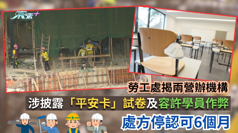 平安卡｜勞工處揭兩營辦機構涉披露試卷及容許學員作弊　處方停認可6個月