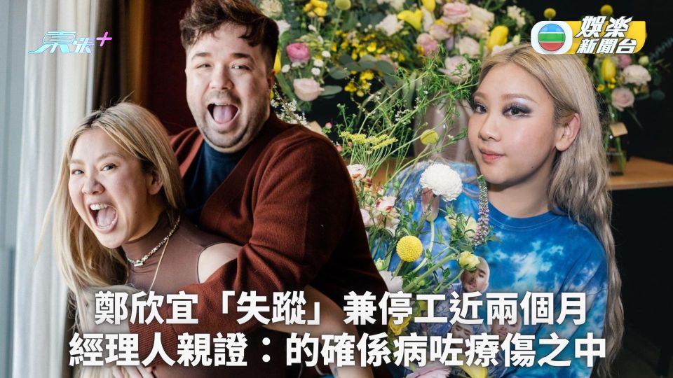 鄭欣宜「失蹤」兼停工近兩個月 經理人親證：的確係病咗療傷之中