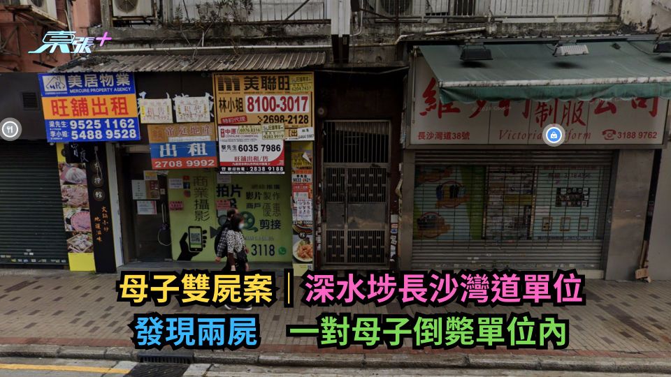 母子雙屍案｜深水埗長沙灣道單位發現兩屍　一對母子倒斃單位內