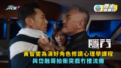 隱門丨黃智雯為演好角色修讀心理學課程 與岱融哥拍衝突戲冇揸流攤