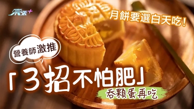 月餅要選白天吃！營養師激推「3招不怕肥」洗腎患者更要注意