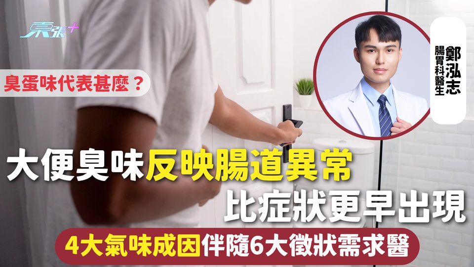 大便氣味 | 大便臭味反映腸道異常 比症狀更早出現 臭蛋味代表甚麼？4大氣味成因伴隨6大徵狀需求醫