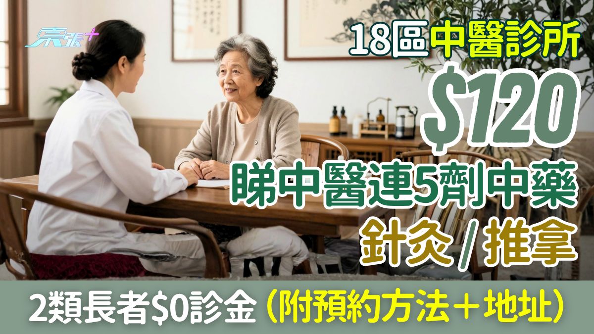 $120睇中醫連5劑中藥、針灸、推拿！18區中醫診所 2類長者$0診金（附預約方法＋地址）