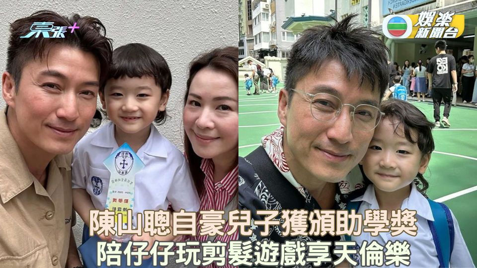 陳山聰自豪兒子獲頒助學獎 陪仔仔玩剪髮遊戲享天倫樂