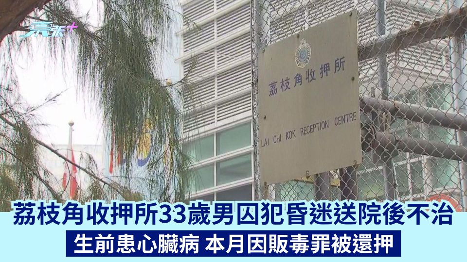 荔枝角收押所33歲男囚犯昏迷送院後不治 生前患心臟病 本月因販毒罪被還押