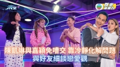 陳凱琳與鄭嘉穎避免嘈交靠冷靜化解問題 與好友細談戀愛觀