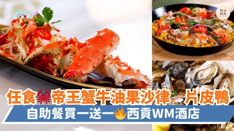 任食🦀帝王蟹牛油果沙律🦆片皮鴨｜自助餐買一送一🔥西貢WM酒店