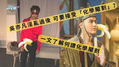 吳亦凡淫亂過後可能要接受「化學閹割」？一文了解何謂化學閹割- 東張+