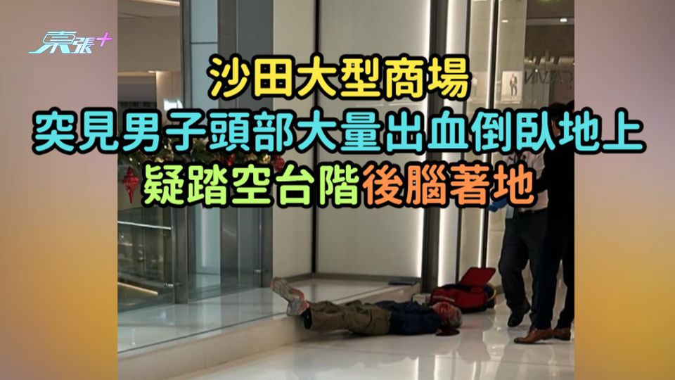 沙田大型商場突見男子頭部大量出血倒臥地上  疑踏空台階後腦著地