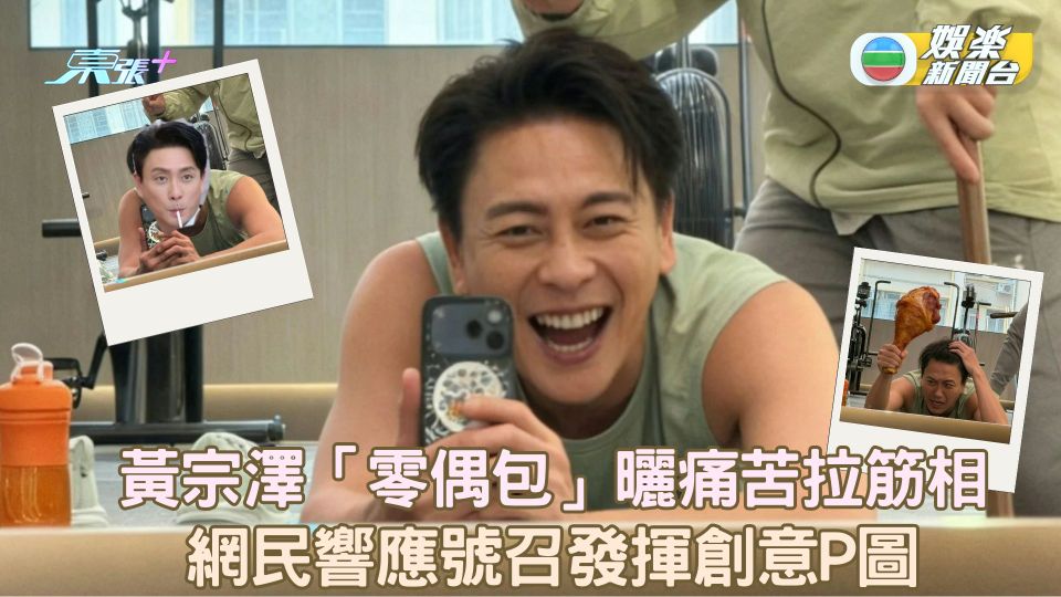 黃宗澤「零偶包」曬痛苦拉筋相 網民響應號召發揮創意P圖